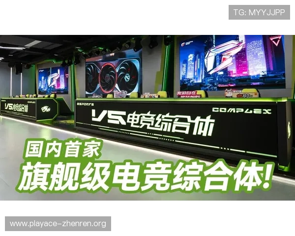 以V5体育为核心新体育中心升级打造电竞体育融合生态引领新趋势